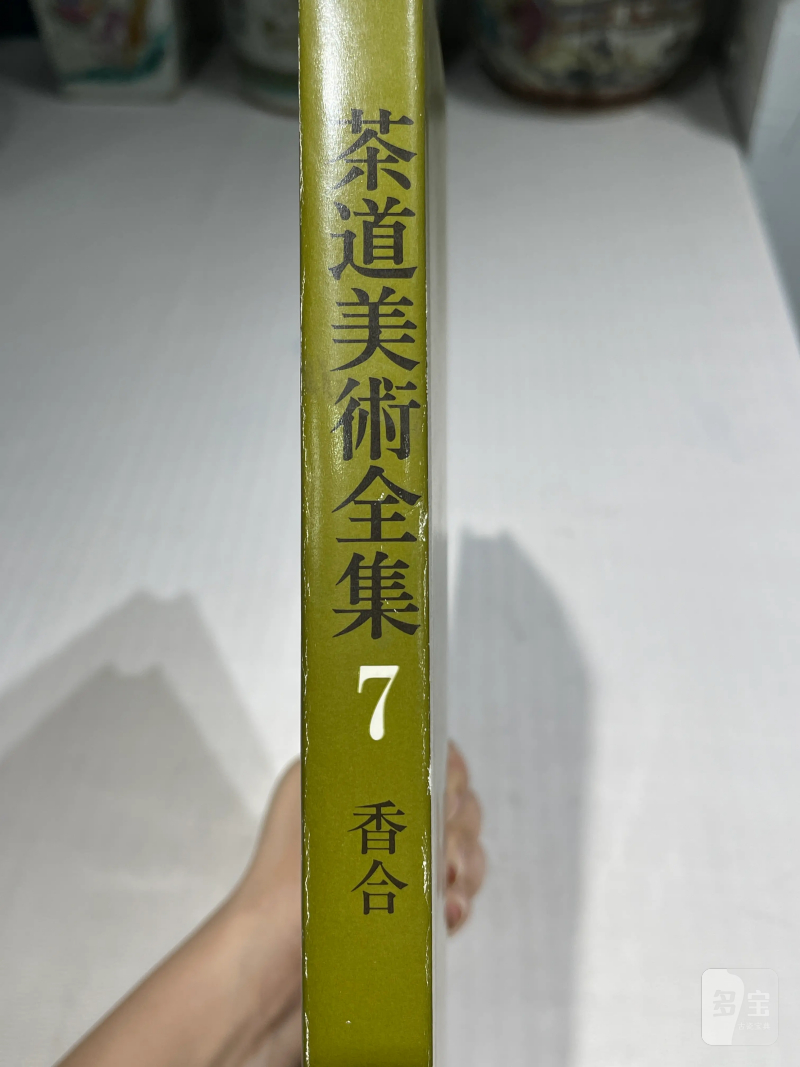 日本重要展览及馆藏中国瓷器一组21册 - 图44